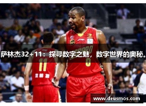 萨林杰32+11：探寻数字之魅，数字世界的奥秘。