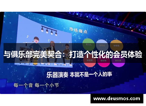 与俱乐部完美契合：打造个性化的会员体验