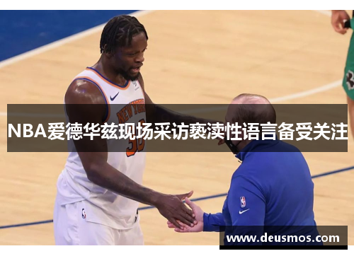 NBA爱德华兹现场采访亵渎性语言备受关注