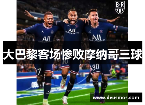 大巴黎客场惨败摩纳哥三球