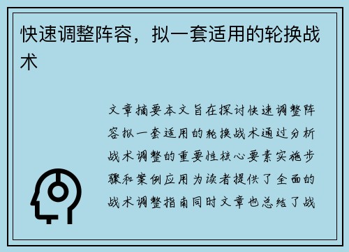 快速调整阵容，拟一套适用的轮换战术