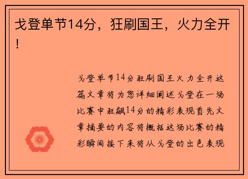 戈登单节14分，狂刷国王，火力全开！