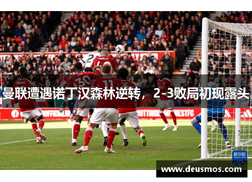 曼联遭遇诺丁汉森林逆转，2-3败局初现露头
