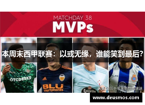 本周末西甲联赛：以或无缘，谁能笑到最后？