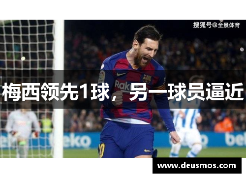 梅西领先1球，另一球员逼近