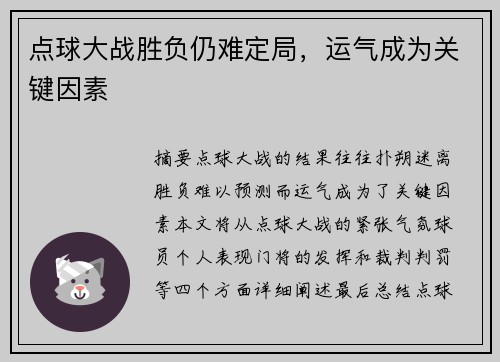 点球大战胜负仍难定局，运气成为关键因素