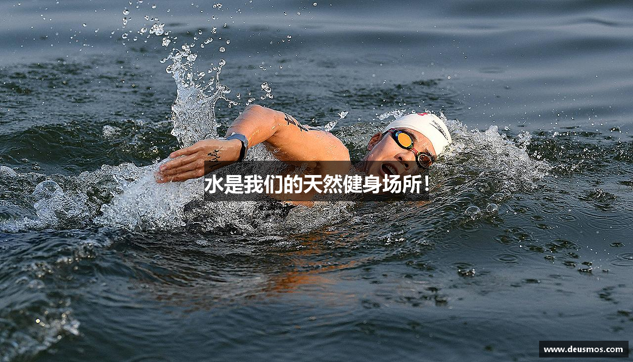 水是我们的天然健身场所！