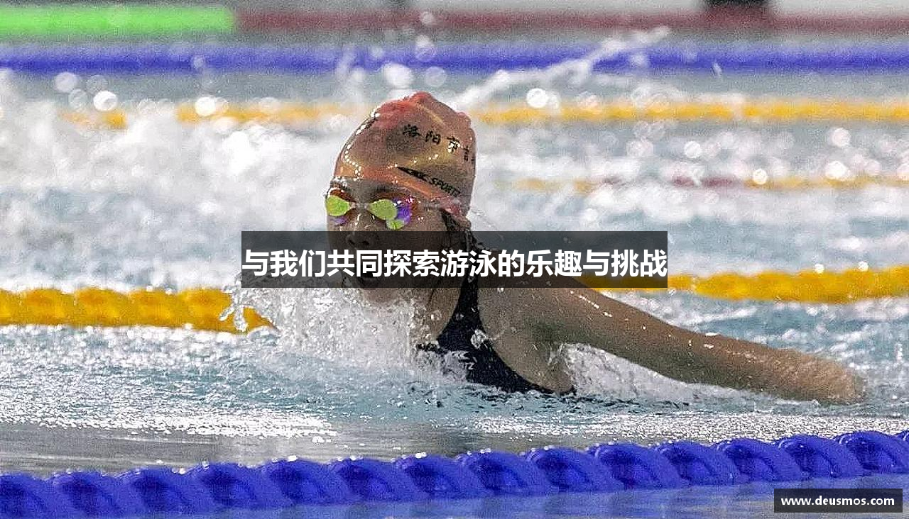 与我们共同探索游泳的乐趣与挑战