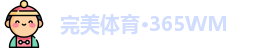 完美体育·365WM